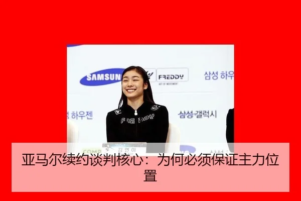 亚马尔续约谈判核心：为何必须保证主力位置